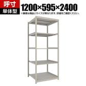 【本体】TRUSCO スチールラック 薄板ラック(棚板分割タイプ/耐荷重100kg) 幅1200×奥行595×高さ2400mm 5段単体 日本製 ネオグレー