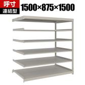 【追加/増設用】TRUSCO スチールラック 薄板ラック(棚板分割タイプ/耐荷重100kg) 幅1500×奥行875×高さ1500mm 6段連結 日本製 ネオグレー