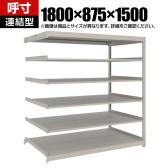 【追加/増設用】TRUSCO スチールラック 薄板ラック(棚板分割タイプ/耐荷重100kg) 幅1800×奥行875×高さ1500mm 6段連結 日本製 ネオグレー