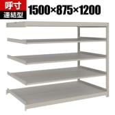 【追加/増設用】TRUSCO スチールラック 薄板ラック(棚板分割タイプ/耐荷重100kg) 幅1500×奥行875×高さ1200mm 5段連結 日本製 ネオグレー
