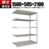 【追加/増設用】TRUSCO スチールラック 薄板ラック(棚板分割タイプ/耐荷重100kg) 幅1500×奥行595×高さ2100mm 5段連結 日本製 ネオグレー