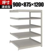 【追加/増設用】TRUSCO スチールラック 薄板ラック(棚板分割タイプ/耐荷重100kg) 幅900×奥行875×高さ1200mm 5段連結 日本製 ネオグレー