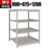 【本体】TRUSCO スチールラック 薄板ラック(棚板分割タイプ/耐荷重100kg) 幅900×奥行875×高さ1200mm 4段単体 日本製 ネオグレー