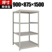 【本体】TRUSCO スチールラック 薄板ラック(棚板分割タイプ/耐荷重100kg) 幅900×奥行875×高さ1500mm 4段単体 日本製 ネオグレー
