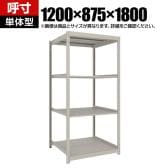 【本体】TRUSCO スチールラック 薄板ラック(棚板分割タイプ/耐荷重100kg) 幅1200×奥行875×高さ1800mm 4段単体 日本製 ネオグレー