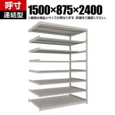 【追加/増設用】TRUSCO スチールラック 薄板ラック(棚板分割タイプ/耐荷重100kg) 幅1500×奥行875×高さ2400mm 8段連結 日本製 ネオグレー
