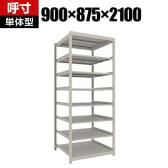 【本体】TRUSCO スチールラック 薄板ラック(棚板分割タイプ/耐荷重100kg) 幅900×奥行875×高さ2100mm 8段単体 日本製 ネオグレー