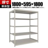 【本体】TRUSCO スチールラック 薄板ラック(棚板分割タイプ/耐荷重100kg) 幅1800×奥行595×高さ1800mm 5段単体 日本製 ネオグレー