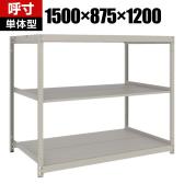 【本体】TRUSCO スチールラック 薄板ラック(棚板分割タイプ/耐荷重100kg) 幅1500×奥行875×高さ1200mm 3段単体 日本製 ネオグレー