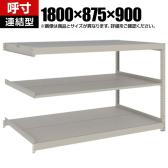 【追加/増設用】TRUSCO スチールラック 薄板ラック(棚板分割タイプ/耐荷重100kg) 幅1800×奥行875×高さ900mm 3段連結 日本製 ネオグレー