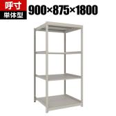 【本体】TRUSCO スチールラック 薄板ラック(棚板分割タイプ/耐荷重100kg) 幅900×奥行875×高さ1800mm 4段単体 日本製 ネオグレー
