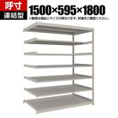 【追加/増設用】TRUSCO スチールラック 薄板ラック(棚板分割タイプ/耐荷重100kg) 幅1500×奥行595×高さ1800mm 7段連結 日本製 ネオグレー
