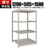 【本体】TRUSCO スチールラック 薄板ラック(棚板分割タイプ/耐荷重100kg) 幅1200×奥行595×高さ1500mm 4段単体 日本製 ネオグレー