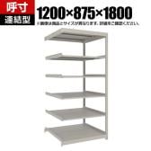 【追加/増設用】TRUSCO スチールラック 薄板ラック(棚板分割タイプ/耐荷重100kg) 幅1200×奥行875×高さ1800mm 6段連結 日本製 ネオグレー