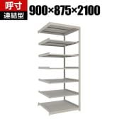 【追加/増設用】TRUSCO スチールラック 薄板ラック(棚板分割タイプ/耐荷重100kg) 幅900×奥行875×高さ2100mm 7段連結 日本製 ネオグレー