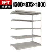 【追加/増設用】TRUSCO スチールラック 薄板ラック(棚板分割タイプ/耐荷重100kg) 幅1500×奥行875×高さ1800mm 5段連結 日本製 ネオグレー