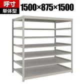 【本体】TRUSCO スチールラック 薄板ラック(棚板分割タイプ/耐荷重100kg) 幅1500×奥行875×高さ1500mm 7段単体 日本製 ネオグレー
