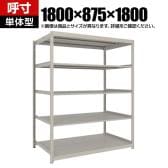 【本体】TRUSCO スチールラック 薄板ラック(棚板分割タイプ/耐荷重100kg) 幅1800×奥行875×高さ1800mm 5段単体 日本製 ネオグレー