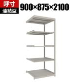 【追加/増設用】TRUSCO スチールラック 薄板ラック(棚板分割タイプ/耐荷重100kg) 幅900×奥行875×高さ2100mm 5段連結 日本製 ネオグレー