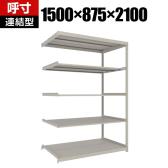 【追加/増設用】TRUSCO スチールラック 薄板ラック(棚板分割タイプ/耐荷重100kg) 幅1500×奥行875×高さ2100mm 5段連結 日本製 ネオグレー
