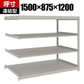 【追加/増設用】TRUSCO スチールラック 薄板ラック(棚板分割タイプ/耐荷重100kg) 幅1500×奥行875×高さ1200mm 4段連結 日本製 ネオグレー
