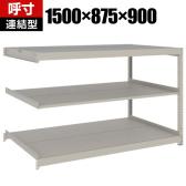 【追加/増設用】TRUSCO スチールラック 薄板ラック(棚板分割タイプ/耐荷重100kg) 幅1500×奥行875×高さ900mm 3段連結 日本製 ネオグレー