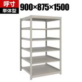 【本体】TRUSCO スチールラック 薄板ラック(棚板分割タイプ/耐荷重100kg) 幅900×奥行875×高さ1500mm 6段単体 日本製 ネオグレー