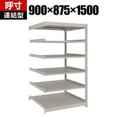 【追加/増設用】TRUSCO スチールラック 薄板ラック(棚板分割タイプ/耐荷重100kg) 幅900×奥行875×高さ1500mm 6段連結 日本製 ネオグレー