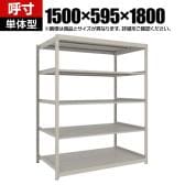 【本体】TRUSCO スチールラック 薄板ラック(棚板分割タイプ/耐荷重100kg) 幅1500×奥行595×高さ1800mm 5段単体 日本製 ネオグレー