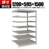【追加/増設用】TRUSCO スチールラック 薄板ラック(棚板分割タイプ/耐荷重100kg) 幅1200×奥行595×高さ1500mm 7段連結 日本製 ネオグレー