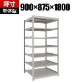 【本体】TRUSCO スチールラック 薄板ラック(棚板分割タイプ/耐荷重100kg) 幅900×奥行875×高さ1800mm 7段単体 日本製 ネオグレー