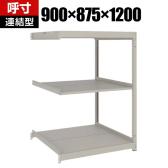 【追加/増設用】TRUSCO スチールラック 薄板ラック(棚板分割タイプ/耐荷重100kg) 幅900×奥行875×高さ1200mm 3段連結 日本製 ネオグレー