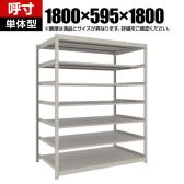 【本体】TRUSCO スチールラック 薄板ラック(棚板分割タイプ/耐荷重100kg) 幅1800×奥行595×高さ1800mm 7段単体 日本製 ネオグレー