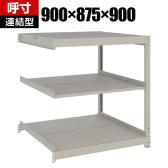 【追加/増設用】TRUSCO スチールラック 薄板ラック(棚板分割タイプ/耐荷重100kg) 幅900×奥行875×高さ900mm 3段連結 日本製 ネオグレー
