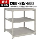 【本体】TRUSCO スチールラック 薄板ラック(棚板分割タイプ/耐荷重100kg) 幅1200×奥行875×高さ900mm 3段単体 日本製 ネオグレー