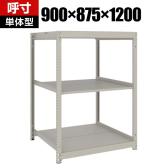 【本体】TRUSCO スチールラック 薄板ラック(棚板分割タイプ/耐荷重100kg) 幅900×奥行875×高さ1200mm 3段単体 日本製 ネオグレー