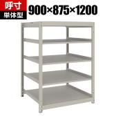 【本体】TRUSCO スチールラック 薄板ラック(棚板分割タイプ/耐荷重100kg) 幅900×奥行875×高さ1200mm 5段単体 日本製 ネオグレー