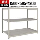 【本体】TRUSCO スチールラック 薄板ラック(棚板分割タイプ/耐荷重100kg) 幅1500×奥行595×高さ1200mm 3段単体 日本製 ネオグレー