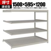 【追加/増設用】TRUSCO スチールラック 薄板ラック(棚板分割タイプ/耐荷重100kg) 幅1500×奥行595×高さ1200mm 4段連結 日本製 ネオグレー