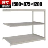 【追加/増設用】TRUSCO スチールラック 薄板ラック(棚板分割タイプ/耐荷重100kg) 幅1500×奥行875×高さ1200mm 3段連結 日本製 ネオグレー