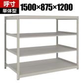 【本体】TRUSCO スチールラック 薄板ラック(棚板分割タイプ/耐荷重100kg) 幅1500×奥行875×高さ1200mm 4段単体 日本製 ネオグレー