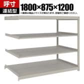 【追加/増設用】TRUSCO スチールラック 薄板ラック(棚板分割タイプ/耐荷重100kg) 幅1800×奥行875×高さ1200mm 4段連結 日本製 ネオグレー