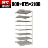 【追加/増設用】TRUSCO スチールラック 薄板ラック(棚板分割タイプ/耐荷重100kg) 幅900×奥行875×高さ2100mm 8段連結 日本製 ネオグレー