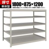 【本体】TRUSCO スチールラック 薄板ラック(棚板分割タイプ/耐荷重100kg) 幅1800×奥行875×高さ1200mm 5段単体 日本製 ネオグレー