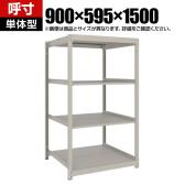 【本体】TRUSCO スチールラック 薄板ラック(棚板分割タイプ/耐荷重100kg) 幅900×奥行595×高さ1500mm 4段単体 日本製 ネオグレー