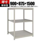 【本体】TRUSCO スチールラック 薄板ラック(棚板分割タイプ/耐荷重100kg) 幅900×奥行875×高さ1500mm 3段単体 日本製 ネオグレー