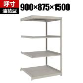 【追加/増設用】TRUSCO スチールラック 薄板ラック(棚板分割タイプ/耐荷重100kg) 幅900×奥行875×高さ1500mm 4段連結 日本製 ネオグレー