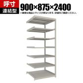 【追加/増設用】TRUSCO スチールラック 薄板ラック(棚板分割タイプ/耐荷重100kg) 幅900×奥行875×高さ2400mm 7段連結 日本製 ネオグレー