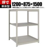 【本体】TRUSCO スチールラック 薄板ラック(棚板分割タイプ/耐荷重100kg) 幅1200×奥行875×高さ1500mm 3段単体 日本製 ネオグレー