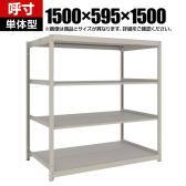 【本体】TRUSCO スチールラック 薄板ラック(棚板分割タイプ/耐荷重100kg) 幅1500×奥行595×高さ1500mm 4段単体 日本製 ネオグレー